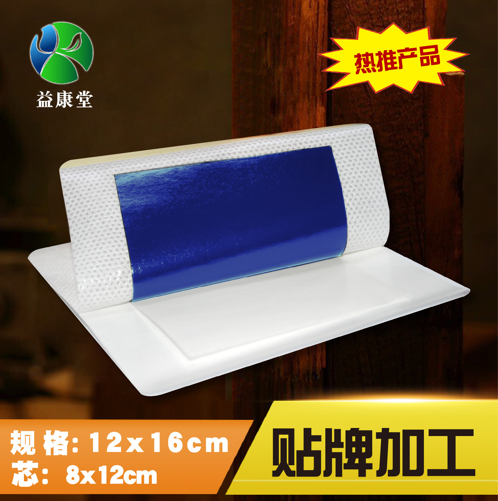 膏藥貼牌 膏藥貼牌