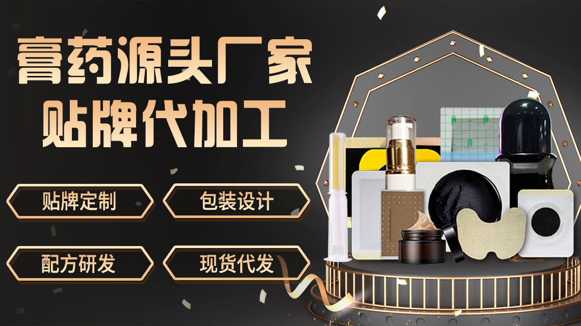 膏藥貼牌代加工 膏藥貼牌代加工